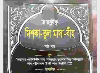 তাহক্বীক মিশকাতুল মাসাবীহ ৬ষ্ঠ খন্ড pdf বই ডাউনলোড তাহক্বীক মিশকাতুল মাসাবীহ ৬ষ্ঠ খন্ড pdf বই ডাউনলোড