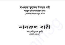 নাসরুল বারী শরহে বুখারী ১ম খন্ড pdf বই ডাউনলোড নাসরুল বারী শরহে বুখারী ১ম খন্ড pdf বই ডাউনলোড