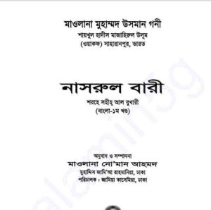 নাসরুল বারী শরহে বুখারী ১ম খন্ড pdf বই ডাউনলোড 