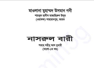 নাসরুল বারী শরহে বুখারী ১ম খন্ড pdf বই ডাউনলোড নাসরুল বারী শরহে বুখারী ১ম খন্ড pdf বই ডাউনলোড