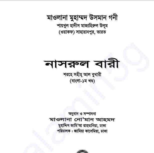 নাসরুল বারী শরহে বুখারী ১ম খন্ড pdf বই ডাউনলোড