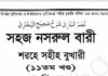 নাসরুল বারী শরহে বুখারী ১১তম খন্ড pdf বই ডাউনলোড নাসরুল বারী শরহে বুখারী ১১তম খন্ড pdf বই ডাউনলোড