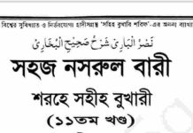 নাসরুল বারী শরহে বুখারী ১১তম খন্ড pdf বই ডাউনলোড নাসরুল বারী শরহে বুখারী ১১তম খন্ড pdf বই ডাউনলোড