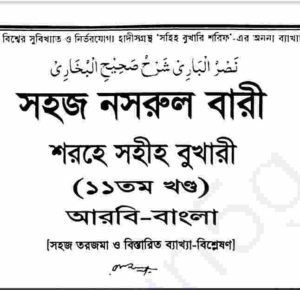 নাসরুল বারী শরহে বুখারী ১১তম খন্ড pdf বই ডাউনলোড
