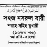 নাসরুল বারী শরহে বুখারী ১২তম খন্ড pdf বই ডাউনলোড