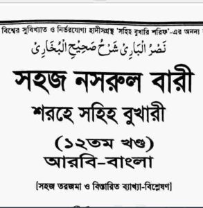 নাসরুল বারী শরহে বুখারী ১২তম খন্ড pdf বই ডাউনলোড
