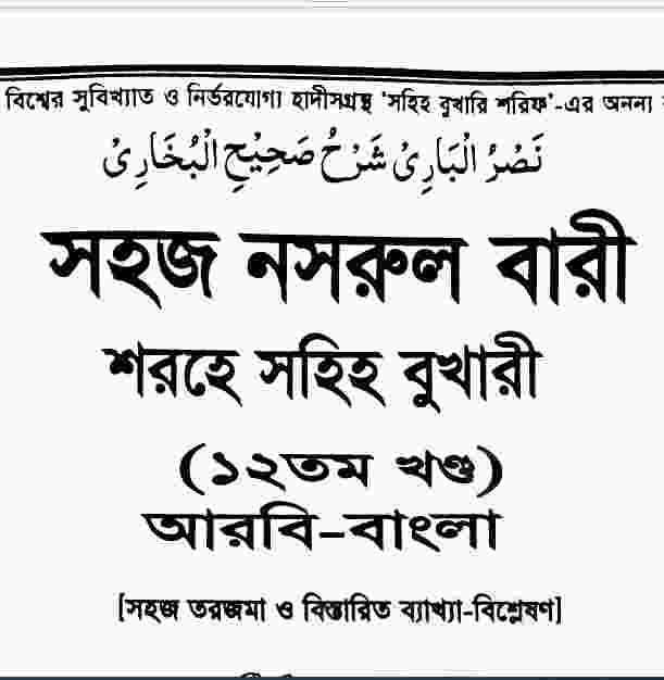 নাসরুল বারী শরহে বুখারী ১২তম খন্ড pdf বই ডাউনলোড