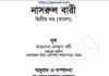 নাসরুল বারী শরহে বুখারী ২য় খন্ড pdf বই ডাউনলোড নাসরুল বারী শরহে বুখারী ২য় খন্ড pdf বই ডাউনলোড