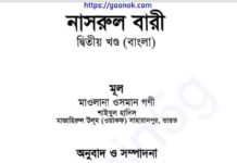 নাসরুল বারী শরহে বুখারী ২য় খন্ড pdf বই ডাউনলোড নাসরুল বারী শরহে বুখারী ২য় খন্ড pdf বই ডাউনলোড