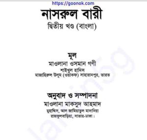 নাসরুল বারী শরহে বুখারী ২য় খন্ড pdf বই ডাউনলোড