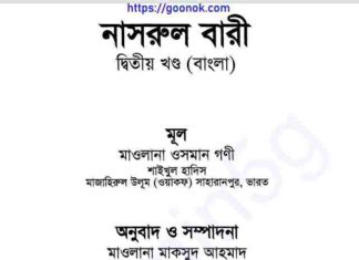 নাসরুল বারী শরহে বুখারী ২য় খন্ড pdf বই ডাউনলোড নাসরুল বারী শরহে বুখারী ২য় খন্ড pdf বই ডাউনলোড