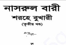 নাসরুল বারী শরহে বুখারী ৩য় খন্ড pdf বই ডাউনলোড নাসরুল বারী শরহে বুখারী ৩য় খন্ড pdf বই ডাউনলোড