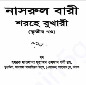 নাসরুল বারী শরহে বুখারী ৩য় খন্ড pdf বই ডাউনলোড