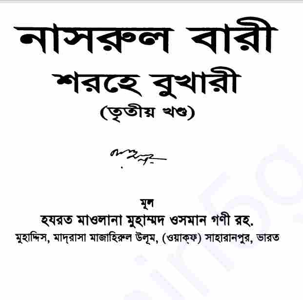 নাসরুল বারী শরহে বুখারী ৩য় খন্ড pdf বই ডাউনলোড