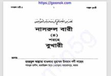 নাসরুল বারী শরহে বুখারী ৪র্থ খন্ড pdf বই ডাউনলোড নাসরুল বারী শরহে বুখারী ৪র্থ খন্ড pdf বই ডাউনলোড