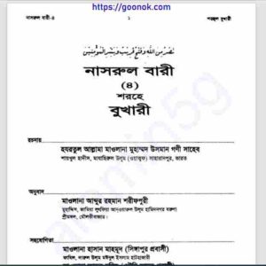 নাসরুল বারী শরহে বুখারী ৪র্থ খন্ড pdf বই ডাউনলোড