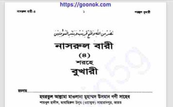 নাসরুল বারী শরহে বুখারী ৪র্থ খন্ড pdf বই ডাউনলোড নাসরুল বারী শরহে বুখারী ৪র্থ খন্ড pdf বই ডাউনলোড