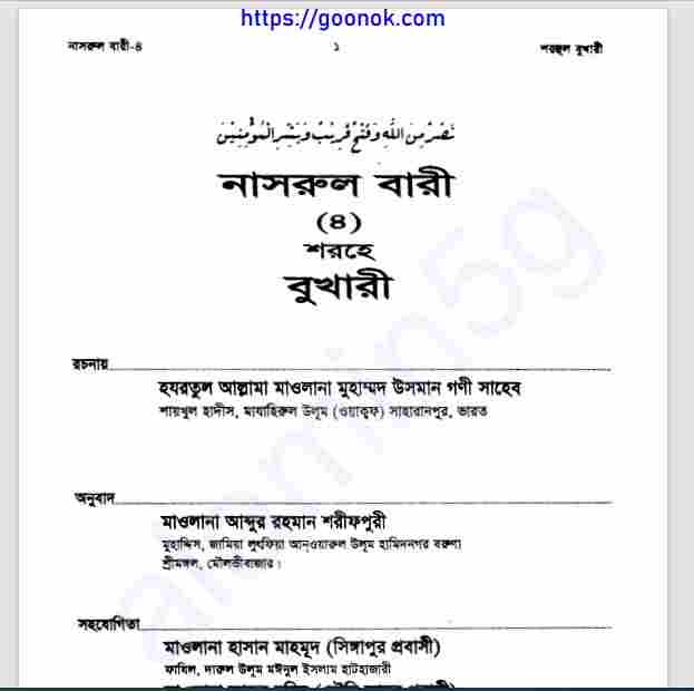 নাসরুল বারী শরহে বুখারী ৪র্থ খন্ড pdf বই ডাউনলোড