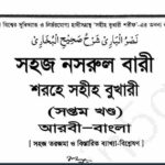 নাসরুল বারী শরহে বুখারী ৭তম খন্ড pdf বই ডাউনলোড