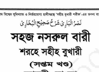 নাসরুল বারী শরহে বুখারী ৭তম খন্ড pdf বই ডাউনলোড নাসরুল বারী শরহে বুখারী ৭তম খন্ড pdf বই ডাউনলোড