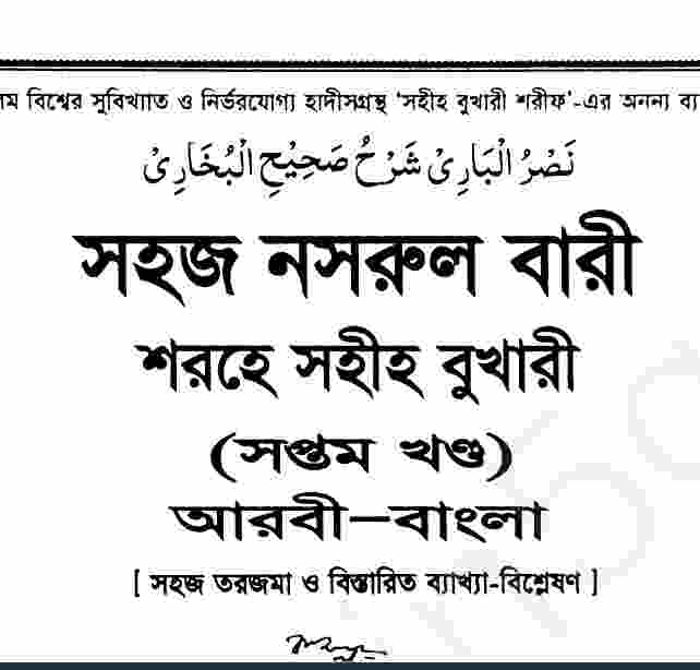 নাসরুল বারী শরহে বুখারী ৭তম খন্ড pdf বই ডাউনলোড