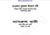 নাসরুল বারী শরহে বুখারী ৮ম খন্ড pdf বই ডাউনলোড নাসরুল বারী শরহে বুখারী ৮ম খন্ড pdf বই ডাউনলোড