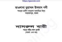 নাসরুল বারী শরহে বুখারী ৮ম খন্ড pdf বই ডাউনলোড নাসরুল বারী শরহে বুখারী ৮ম খন্ড pdf বই ডাউনলোড