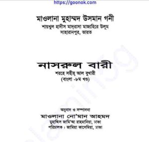 নাসরুল বারী শরহে বুখারী ৮ম খন্ড pdf বই ডাউনলোড