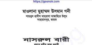 নাসরুল বারী শরহে বুখারী ৮ম খন্ড pdf বই ডাউনলোড নাসরুল বারী শরহে বুখারী ৮ম খন্ড pdf বই ডাউনলোড