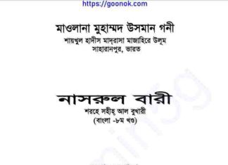 নাসরুল বারী শরহে বুখারী ৮ম খন্ড pdf বই ডাউনলোড নাসরুল বারী শরহে বুখারী ৮ম খন্ড pdf বই ডাউনলোড