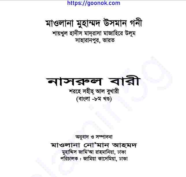 নাসরুল বারী শরহে বুখারী ৮ম খন্ড pdf বই ডাউনলোড