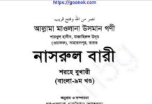 নাসরুল বারী শরহে বুখারী ৯ম খন্ড pdf বই ডাউনলোড নাসরুল বারী শরহে বুখারী ৯ম খন্ড pdf বই ডাউনলোড