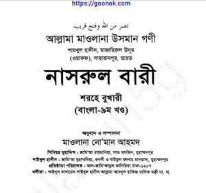 নাসরুল বারী শরহে বুখারী ৯ম খন্ড pdf বই ডাউনলোড