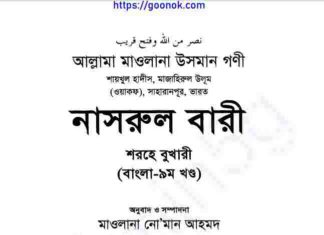 নাসরুল বারী শরহে বুখারী ৯ম খন্ড pdf বই ডাউনলোড নাসরুল বারী শরহে বুখারী ৯ম খন্ড pdf বই ডাউনলোড