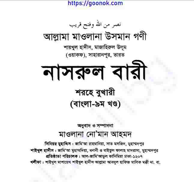 নাসরুল বারী শরহে বুখারী ৯ম খন্ড pdf বই ডাউনলোড
