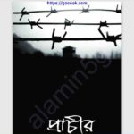 প্রাচীর pdf বই ডাউনলোড