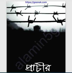 প্রাচীর pdf বই ডাউনলোড 