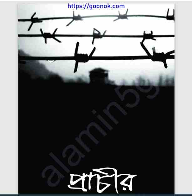 প্রাচীর pdf বই ডাউনলোড