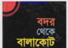 বদর থেকে বালাকোট pdf বই ডাউনলোড বদর থেকে বালাকোট pdf বই ডাউনলোড