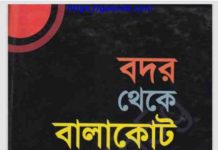বদর থেকে বালাকোট pdf বই ডাউনলোড বদর থেকে বালাকোট pdf বই ডাউনলোড