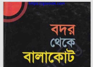 বদর থেকে বালাকোট pdf বই ডাউনলোড বদর থেকে বালাকোট pdf বই ডাউনলোড