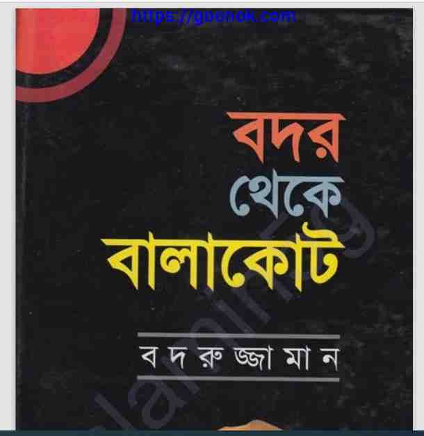 বদর থেকে বালাকোট pdf বই ডাউনলোড