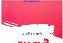 বয়কট pdf বই ডাউনলোড বয়কট pdf বই ডাউনলোড