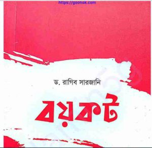 বয়কট pdf বই ডাউনলোড 