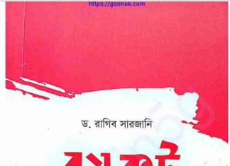 বয়কট pdf বই ডাউনলোড বয়কট pdf বই ডাউনলোড