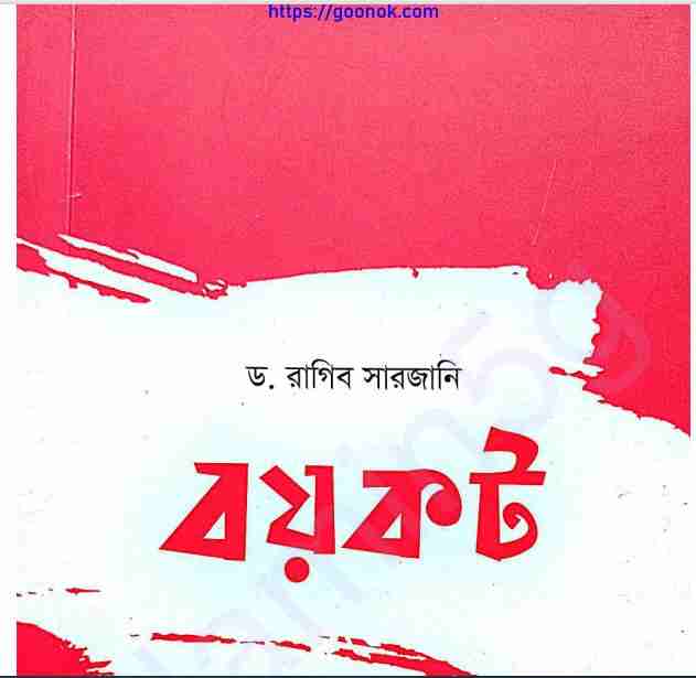 বয়কট pdf বই ডাউনলোড