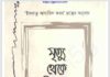 মৃত্যু থেকে কিয়ামাত pdf বই ডাউনলোড মৃত্যু থেকে কিয়ামাত pdf বই ডাউনলোড