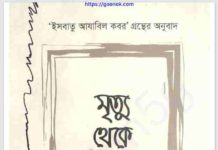 মৃত্যু থেকে কিয়ামাত pdf বই ডাউনলোড মৃত্যু থেকে কিয়ামাত pdf বই ডাউনলোড