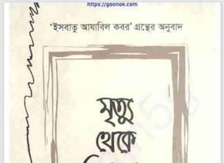 মৃত্যু থেকে কিয়ামাত pdf বই ডাউনলোড মৃত্যু থেকে কিয়ামাত pdf বই ডাউনলোড