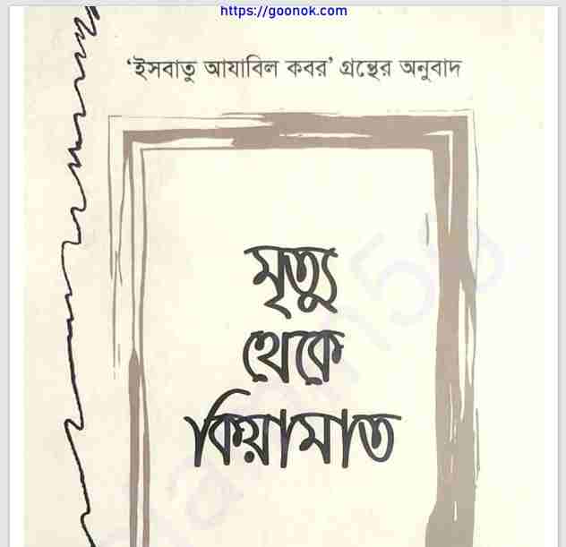 মৃত্যু থেকে কিয়ামাত pdf বই ডাউনলোড